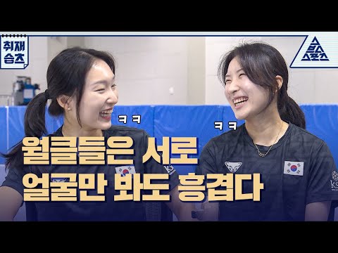🧊최민정 선수가 이렇게 많이 😂웃는 거 보신 분? [습츠_취재]
