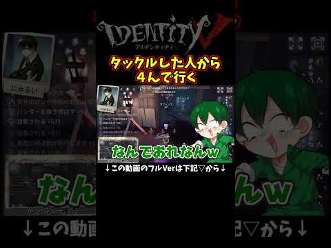 ゲート内でタックルした人からダウンしていくｗｗｗ【第五人格】【IdentityⅤ】【アイデンティティ5】