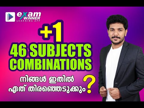 +1 Subject Combinations | ഏതൊക്കെ ഗ്രൂപ്പുകൾ ആണ് +1 ഇൽ ശെരിക്കും ഉള്ളത് ?എങ്ങനെ തിരഞ്ഞെടുക്കും?