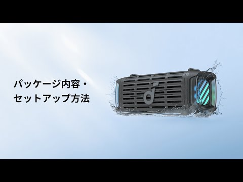 Soundcore Boom 3i | パッケージ内容・セットアップ方法