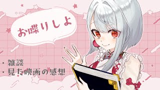 【 雑談 / 映画の感想会 】雑談＆8月後半に見た映画の紹介をするぞ！【 #vtuber / 朝霞アルフ】