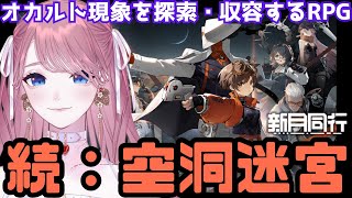 【 #新月同行 】空洞迷宮📚の続き～【 #苺奈いちご 】