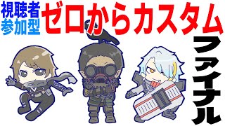 【 APEX 】視聴者参加型ゼロからカスタム【グウェル・オス・ガール/歌衣メイカ/むかい】