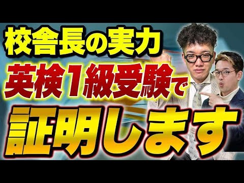 【検証】英検準2級に3回落ちた校舎長が武田塾Englishの学習方法で英検1級に合格できるのか?