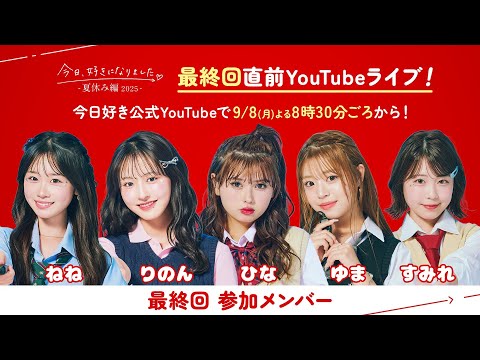夏休み編2025🩵第7話放送直前YouTubeライブ📡