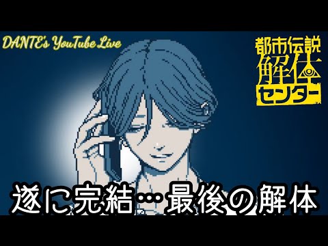都市伝説解体センター:全てが解き明かされる[完結]