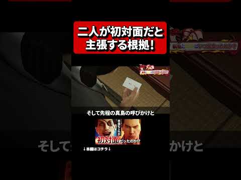 【伏線未回収の謎】初対面派の主張 #龍が如く0 #龍が如く8外伝 #Likea Dragon