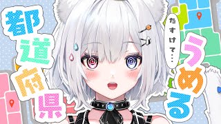 【 朝活/雑談 】都道府県耐久！各都道府県4人ずつ来ないと終われない…？！初見さん大歓迎🌤コメントで教えてね【#崗本むおん  #新人Vtub