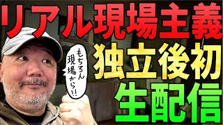 【トトロの現場】独立後初「現場から生配信！」　村田らむがお届けします！