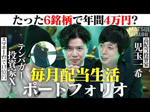 【新番組】テンバガー投資家×高配当投資家/約100万円でできる毎月配当生活ポートフォリオ/ FIREまでの最短ルートは高配当株×業績成長中の高配当株?【MATSUI DIALOG】
