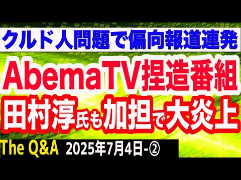 AbemaTVがクルド人問題で悪質な捏造番組を放送/元ロンブー田村淳氏も加担で大炎上…コンプラ違反の大問題/乱暴・恫喝クルド人を被害者議員が告訴 ②【The Q&A】7/4