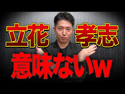 立花孝志への二馬力選挙規制について！公職選挙法を改正しようとしてる件。