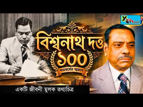 কিংবদন্তি ক্রীড়া প্রশাসক Biswanath Dutta র জন্ম শতবর্ষে। বিশ্বনাথ ১০০ | তথ্যচিত্র