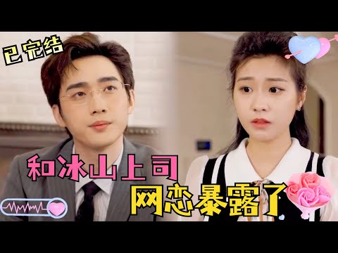 [ENG SUB]準備和網戀對象奔現，結果發現竟然是自己的冰山上司，而自己剛剛還被聽見罵他，一定不能暴露...#都市 #爱情 #甜宠 #短剧#大陆剧#最火短剧 poster