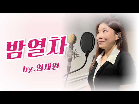 엄재원 - 밤열차 (김연자) Cover <strong>by</strong> EOM JAE WON