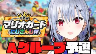 【 #マリカにじさんじ杯 】Aグループ予選！【にじさんじ / 葉加瀬冬雪 】