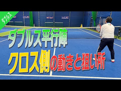 【ダブルス/平行陣】ベテランダブルスに必要なクロス側の動きと狙い所