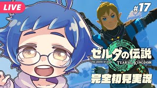 【🔵#ゼルダの伝説 ティアーズ オブ ザ キングダム #17】雷の神殿攻略するぞ！！Switch 2 Editionです【夜更坂しん/Vtu