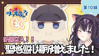 【同時視聴】第10話「ウマ娘 シンデレラグレイ」走るの大好き猫と見よう！（時間表示有)【Vtuber/藤咲ミア】