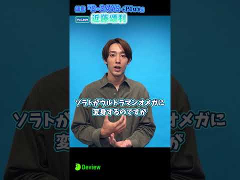 『ウルトラマンオメガ』主演に抜擢！ 近藤頌利インタビュー撮影メイキング動画｜連載「D-DAYS ＋Plus」vol.209