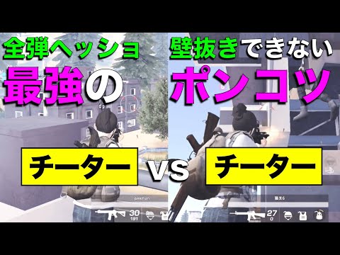 【荒野行動】奇跡のマッチ！チーター同士で激アツバトル!!のはずが...。