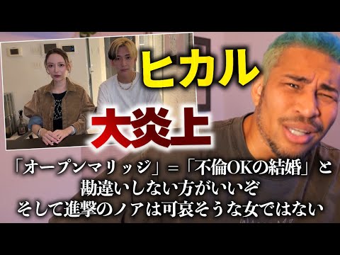 ヒカルのオープンマリッジ発言がダサい&かまってちゃんに見える理由