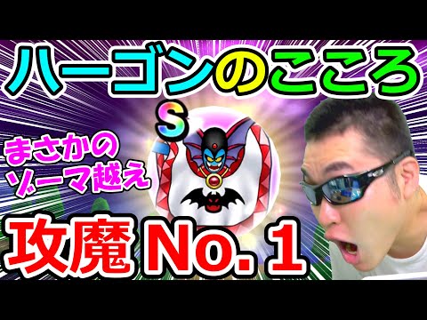 ドラクエウォーク　ゾーマを超えてNo.1攻魔！大神官ハーゴンSの評価！