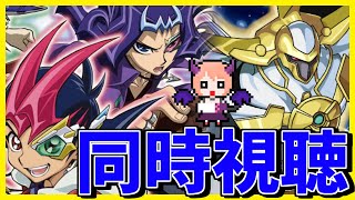 【ゼアル】「遊☆戯☆王ZEXAL」  第135話～第146話を同時視聴していきます！【同時視聴】