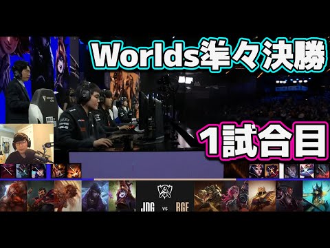 JDG vs RGE 1試合目 | 準々決勝 | 世界大会2022日本語実況解説