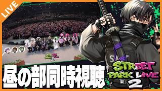 【同時視聴】SPL2昼の部を出演者と振り返りながら見るぞ！ 03/02【アベレージ/Vtuber】