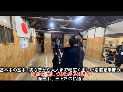 基本中の基本!面ー小手ー突きの軌道✨ 「正しく美しく魅力ある剣道へ」