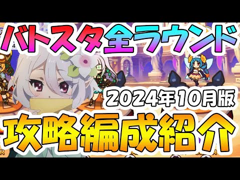 【プリコネR】バトスタ全ステージ攻略編成紹介！2024年10月版【バトルスタジアム】