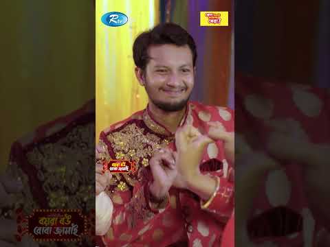 বাসর ঘরে কী করতে হয় অইতা আমরা বুঝে নিব নে #BoyraBouBobaJamai  #Reels