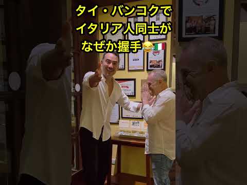バンコクで出会った「最強のイタリアン」🇮🇹本場すぎてびっくり…【Via Emilia】 #ベリッシモ #イタリア料理 #料理研究家
