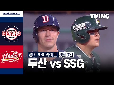 [두산 vs SSG] 8/9 경기 I 2024 신한 SOL뱅크 KBO 리그 I 하이라이트 I TVING