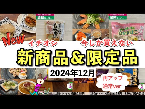 【業務スーパー】再投稿イチオシ新商品＆期間限定品/おすすめの国産品/アレンジレシピ2024年12月アフレコ通常バージョン