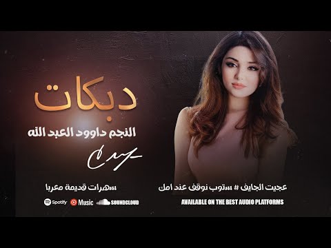 عجيت الجايف ✓ ستوب نوقف عند امك  سهرة معربا 2011