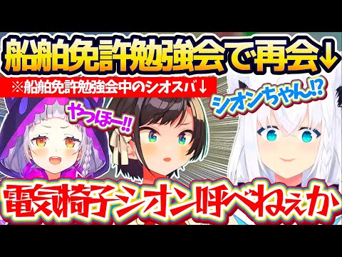 【フブさん!?】『シオスバ船舶免許勉強会』で久しぶりにシオンと再開した結果、シオンを"ホロライブ電気椅子ゲーム"に参加させようとするフブさんw【ホロライブ切り抜き/白上フブキ/大空スバル/紫咲シオン】