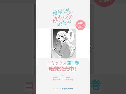 『稲穂くんは偽カノジョのはずなのに』第1巻発売中！ #shorts #漫画 #ボイスコミック