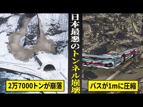 【実話】2万7000トンの岩盤が崩落...バスが1mに圧縮し乗客全員圧死。日本最悪のトンネル崩落事故。