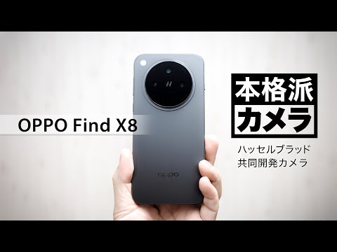 ハッセルブラッドのスマホカメラ爆誕「OPPO Find X8」カメラレビュー