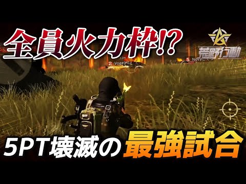 【荒野行動】全員が火力枠!?合計5PTを蹴散らした21キルの無双試合がヤバすぎたｗｗｗｗ