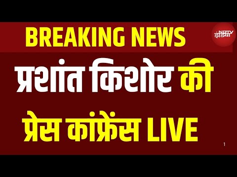 Prashant Kishor LIVE: प्रशांत किशोर की प्रेस कांफ्रेस LIVE | Bihar Politics | Election Breaking