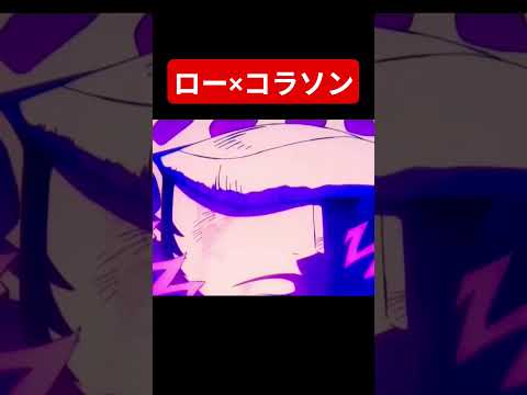 ホビーの動画サムネイル - ロー×コラソン #ワンピース #onepiece #バズれ #アニメ #チャンネル登録お願いします #short#shorts