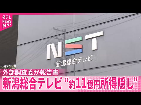 NST新潟総合テレビが明かす所得隠し問題と企業改善の取り組み サムネイル
