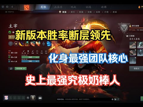新版本胜率胜率直接第一遥遥领先，史上最强奶棒人--【菜狗强Dota2】