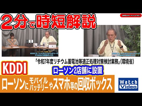 KDDI ローソンにモバイルバッテリーやスマホなどの回収ボックス【法林岳之のケータイしようぜ!!／834／2025年10月24日公開】
