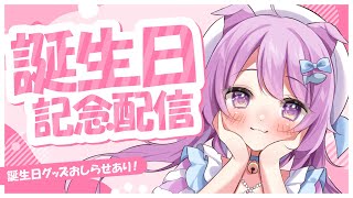 【雑談】誕生日記念配信＆誕生日グッズお知らせ！【らいとあっぷ/鮪夢るむね】#vtuber