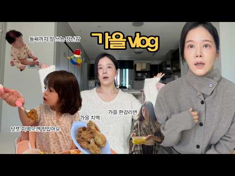 vlog | 25개월 아기의 반전 입맛👶🏻 가을 옷 <strong>쇼핑</strong>, 동네 치킨맛집, 둘째까지 쓰는 육아템, 가을밤 한강