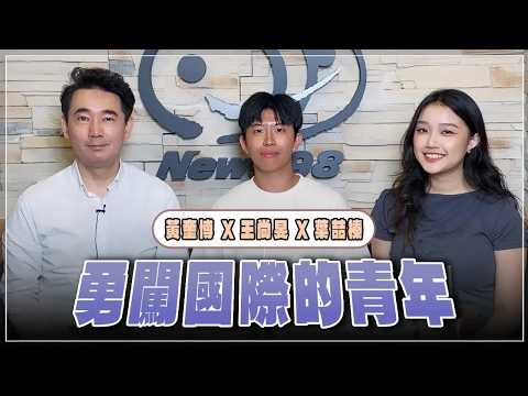 '26.08.05【觀點│世界一把抓】黃奎博 ╳ 王尚旻 / 葉喆榛：勇闖國際的青年